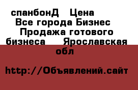 спанбонД › Цена ­ 100 - Все города Бизнес » Продажа готового бизнеса   . Ярославская обл.